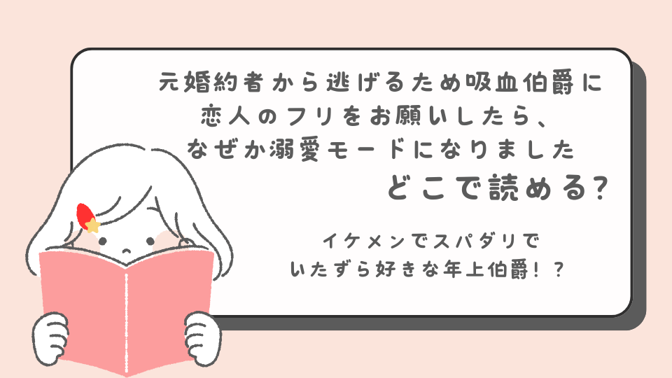 元婚約者から逃げるため吸血伯爵に恋人のフリをお願いしたら、なぜか溺愛モードになりました 少女マンガ　どこで読める